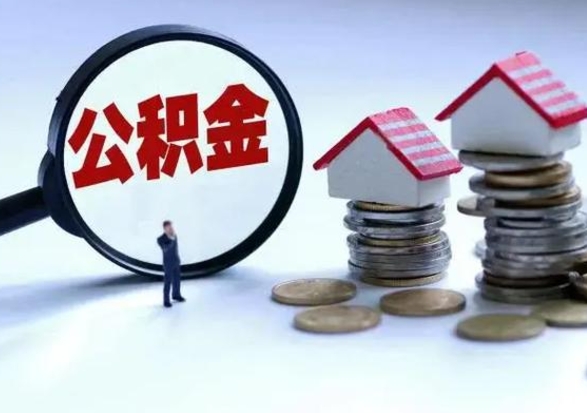 安徽个人的公积金怎么提（住房公积金个人怎么提取余额）